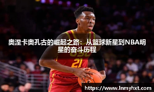 奥涅卡奥孔古的崛起之路：从篮球新星到NBA明星的奋斗历程