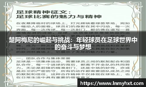 楚阿梅尼的崛起与挑战：年轻球员在足球世界中的奋斗与梦想