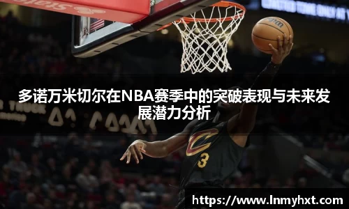 多诺万米切尔在NBA赛季中的突破表现与未来发展潜力分析