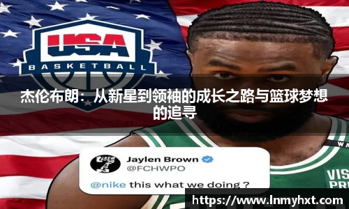 杰伦布朗：从新星到领袖的成长之路与篮球梦想的追寻