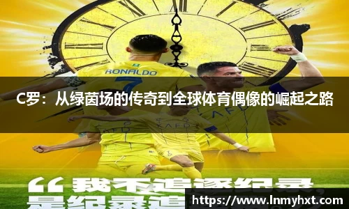 C罗：从绿茵场的传奇到全球体育偶像的崛起之路