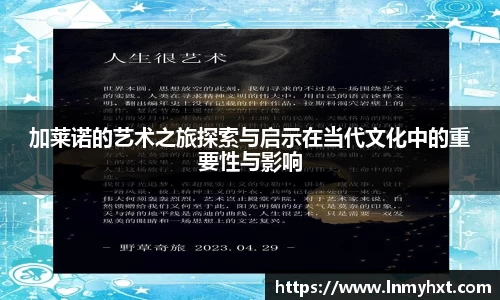 加莱诺的艺术之旅探索与启示在当代文化中的重要性与影响